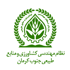 نظام مهندسی کشاورزی و منابع طبیعی جنوب کرمان